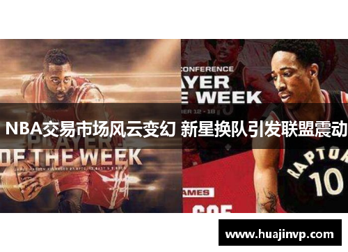  NBA交易市场风云变幻 新星换队引发联盟震动