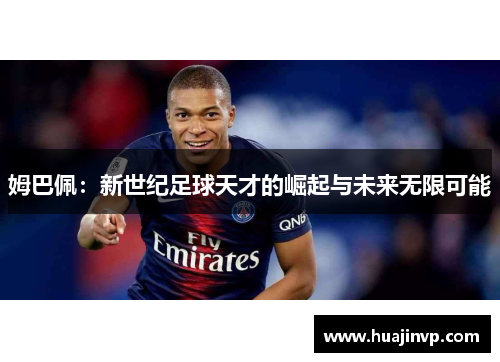 姆巴佩：新世纪足球天才的崛起与未来无限可能