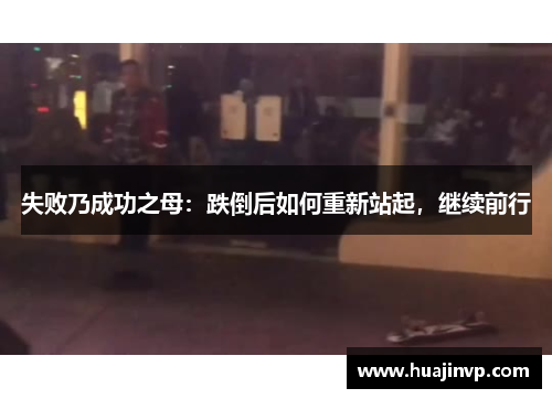 失败乃成功之母：跌倒后如何重新站起，继续前行