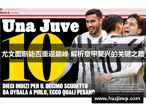 尤文图斯能否重返巅峰 解析意甲复兴的关键之路