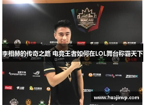 李相赫的传奇之路 电竞王者如何在LOL舞台称霸天下