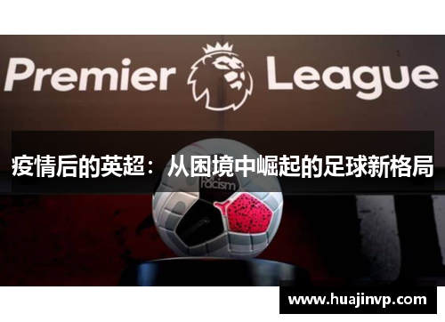 疫情后的英超：从困境中崛起的足球新格局