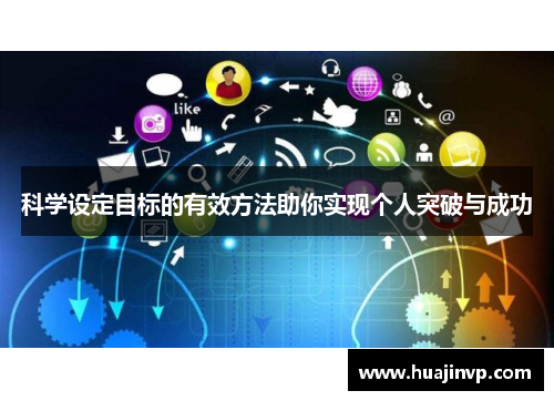 科学设定目标的有效方法助你实现个人突破与成功