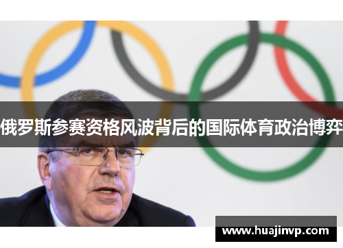 俄罗斯参赛资格风波背后的国际体育政治博弈