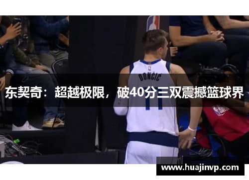 东契奇：超越极限，破40分三双震撼篮球界