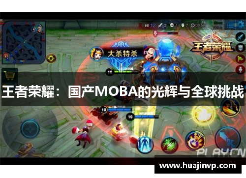 王者荣耀：国产MOBA的光辉与全球挑战