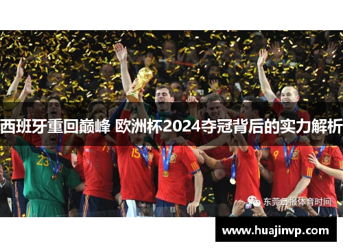 西班牙重回巅峰 欧洲杯2024夺冠背后的实力解析
