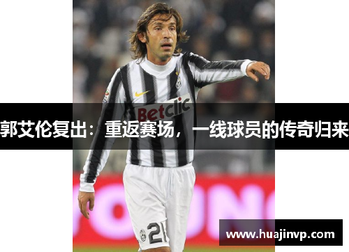 郭艾伦复出：重返赛场，一线球员的传奇归来