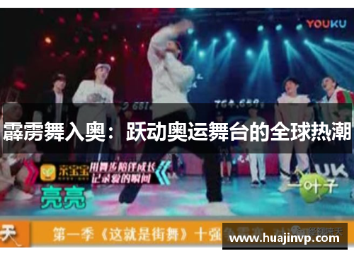 霹雳舞入奥：跃动奥运舞台的全球热潮