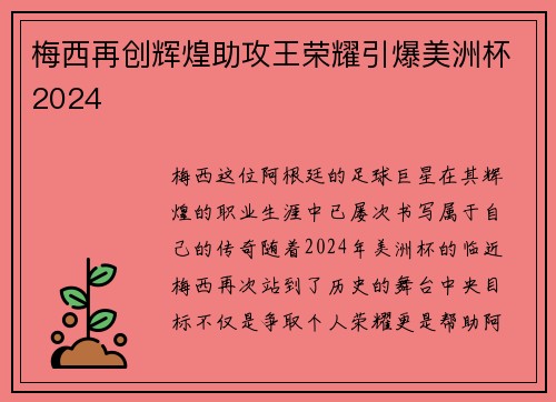 梅西再创辉煌助攻王荣耀引爆美洲杯2024 梅西再创辉煌助攻王荣耀引爆美洲杯2024