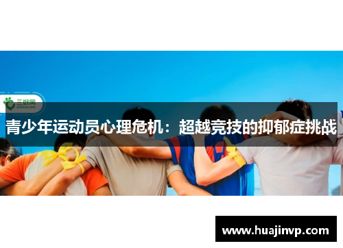 青少年运动员心理危机：超越竞技的抑郁症挑战