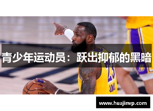 青少年运动员：跃出抑郁的黑暗