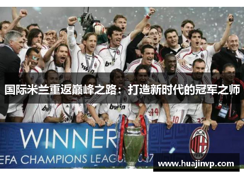 国际米兰重返巅峰之路：打造新时代的冠军之师