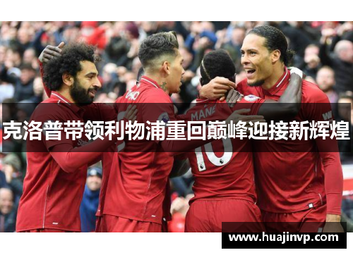 克洛普带领利物浦重回巅峰迎接新辉煌 克洛普带领利物浦重回巅峰迎接新辉煌