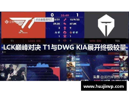 LCK巅峰对决 T1与DWG KIA展开终极较量