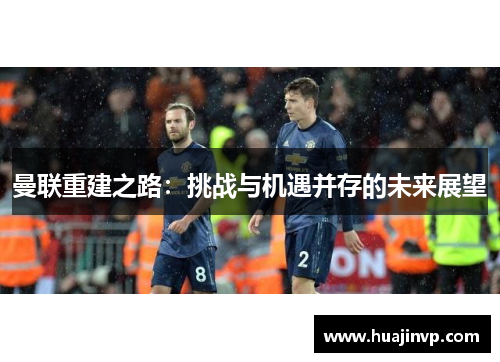 曼联重建之路：挑战与机遇并存的未来展望