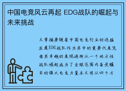 中国电竞风云再起 EDG战队的崛起与未来挑战