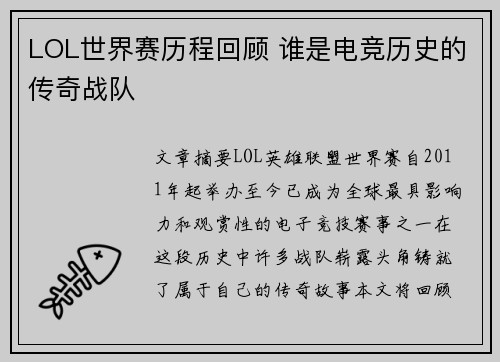 LOL世界赛历程回顾 谁是电竞历史的传奇战队
