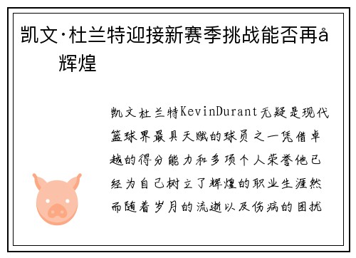 凯文·杜兰特迎接新赛季挑战能否再创辉煌 凯文·杜兰特迎接新赛季挑战能否再创辉煌