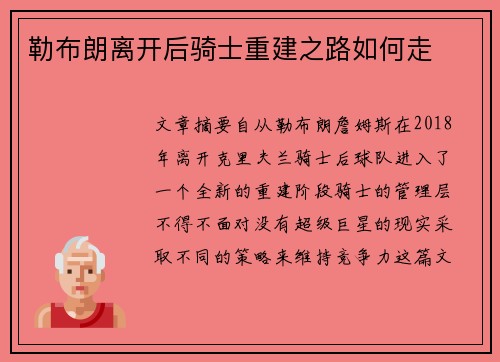 勒布朗离开后骑士重建之路如何走 勒布朗离开后骑士重建之路如何走