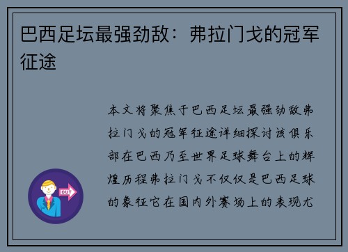 巴西足坛最强劲敌：弗拉门戈的冠军征途