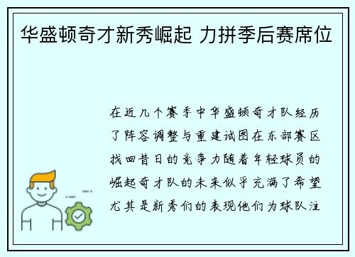 华盛顿奇才新秀崛起 力拼季后赛席位 华盛顿奇才新秀崛起 力拼季后赛席位