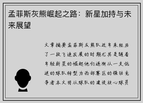 孟菲斯灰熊崛起之路:新星加持与未来展望 孟菲斯灰熊崛起之路:新星加持与未来展望