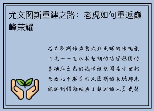 尤文图斯重建之路:老虎如何重返巅峰荣耀 尤文图斯重建之路:老虎如何重返巅峰荣耀