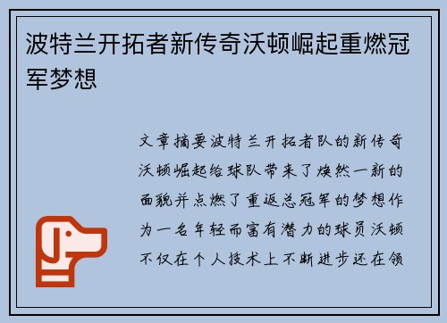 波特兰开拓者新传奇沃顿崛起重燃冠军梦想 波特兰开拓者新传奇沃顿崛起重燃冠军梦想