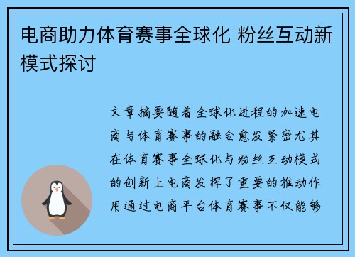 电商助力体育赛事全球化 粉丝互动新模式探讨