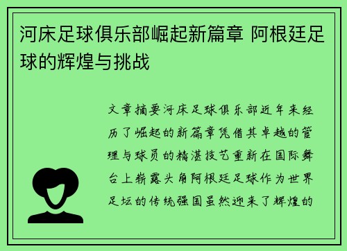 河床足球俱乐部崛起新篇章 阿根廷足球的辉煌与挑战