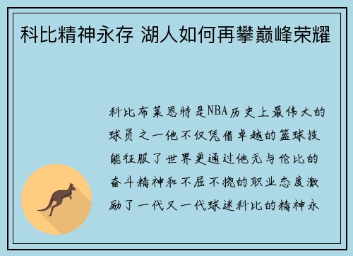 科比精神永存 湖人如何再攀巅峰荣耀 科比精神永存 湖人如何再攀巅峰荣耀
