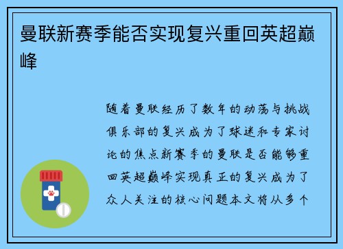 曼联新赛季能否实现复兴重回英超巅峰