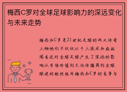 梅西C罗对全球足球影响力的深远变化与未来走势