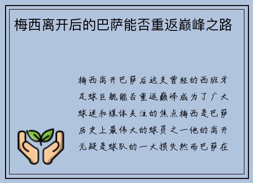 梅西离开后的巴萨能否重返巅峰之路