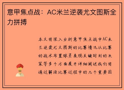 意甲焦点战：AC米兰逆袭尤文图斯全力拼搏