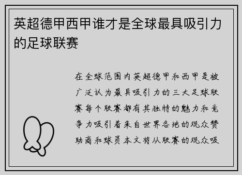 英超德甲西甲谁才是全球最具吸引力的足球联赛 英超德甲西甲谁才是全球最具吸引力的足球联赛