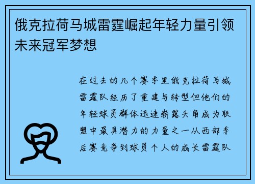 俄克拉荷马城雷霆崛起年轻力量引领未来冠军梦想 俄克拉荷马城雷霆崛起年轻力量引领未来冠军梦想