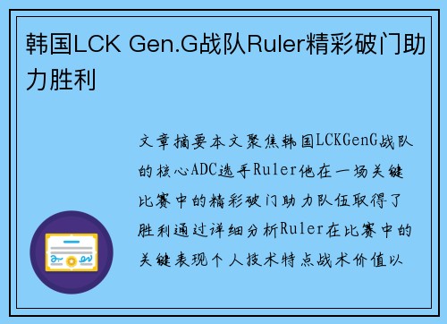 韩国LCK Gen.G战队Ruler精彩破门助力胜利 韩国LCK Gen.G战队Ruler精彩破门助力胜利