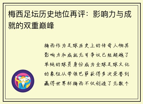 梅西足坛历史地位再评：影响力与成就的双重巅峰