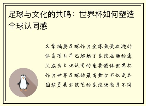足球与文化的共鸣：世界杯如何塑造全球认同感