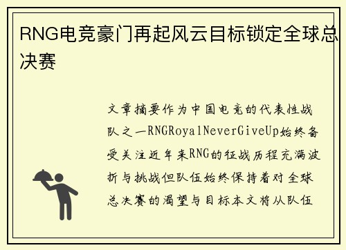 RNG电竞豪门再起风云目标锁定全球总决赛