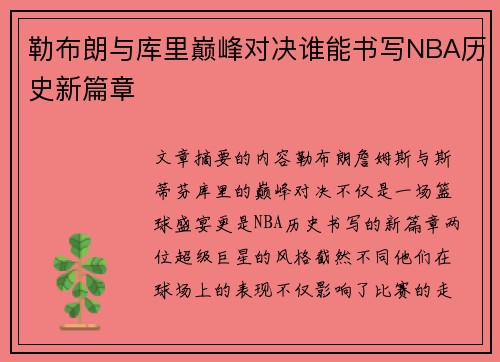 勒布朗与库里巅峰对决谁能书写NBA历史新篇章 勒布朗与库里巅峰对决谁能书写NBA历史新篇章