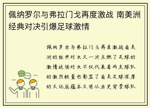 佩纳罗尔与弗拉门戈再度激战 南美洲经典对决引爆足球激情 佩纳罗尔与弗拉门戈再度激战 南美洲经典对决引爆足球激情