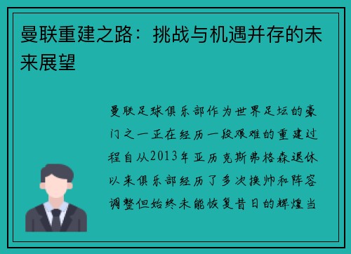 曼联重建之路:挑战与机遇并存的未来展望 曼联重建之路:挑战与机遇并存的未来展望