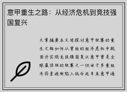 意甲重生之路:从经济危机到竞技强国复兴 意甲重生之路:从经济危机到竞技强国复兴