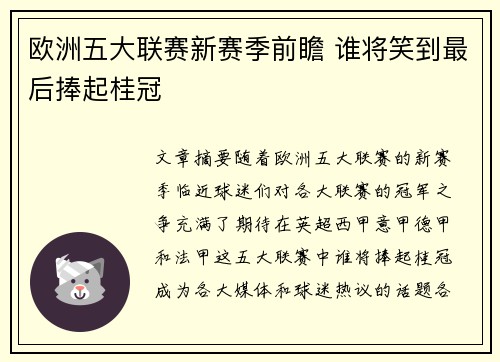 欧洲五大联赛新赛季前瞻 谁将笑到最后捧起桂冠 欧洲五大联赛新赛季前瞻 谁将笑到最后捧起桂冠