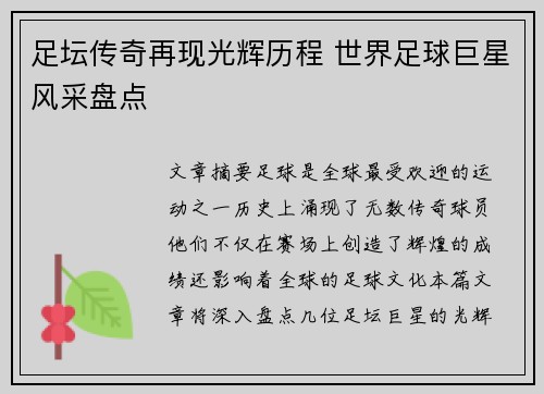 足坛传奇再现光辉历程 世界足球巨星风采盘点 足坛传奇再现光辉历程 世界足球巨星风采盘点