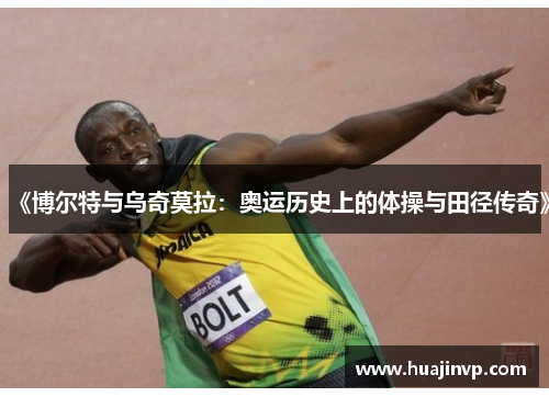 《博尔特与乌奇莫拉：奥运历史上的体操与田径传奇》