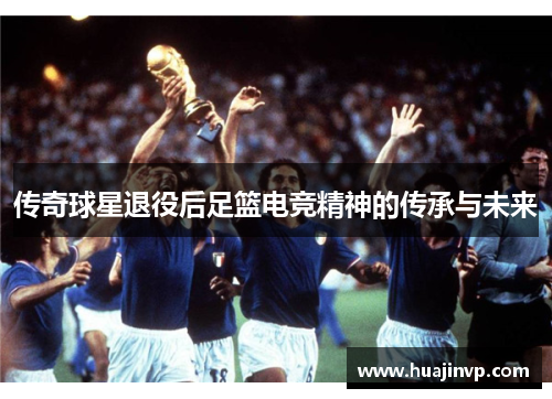 传奇球星退役后足篮电竞精神的传承与未来